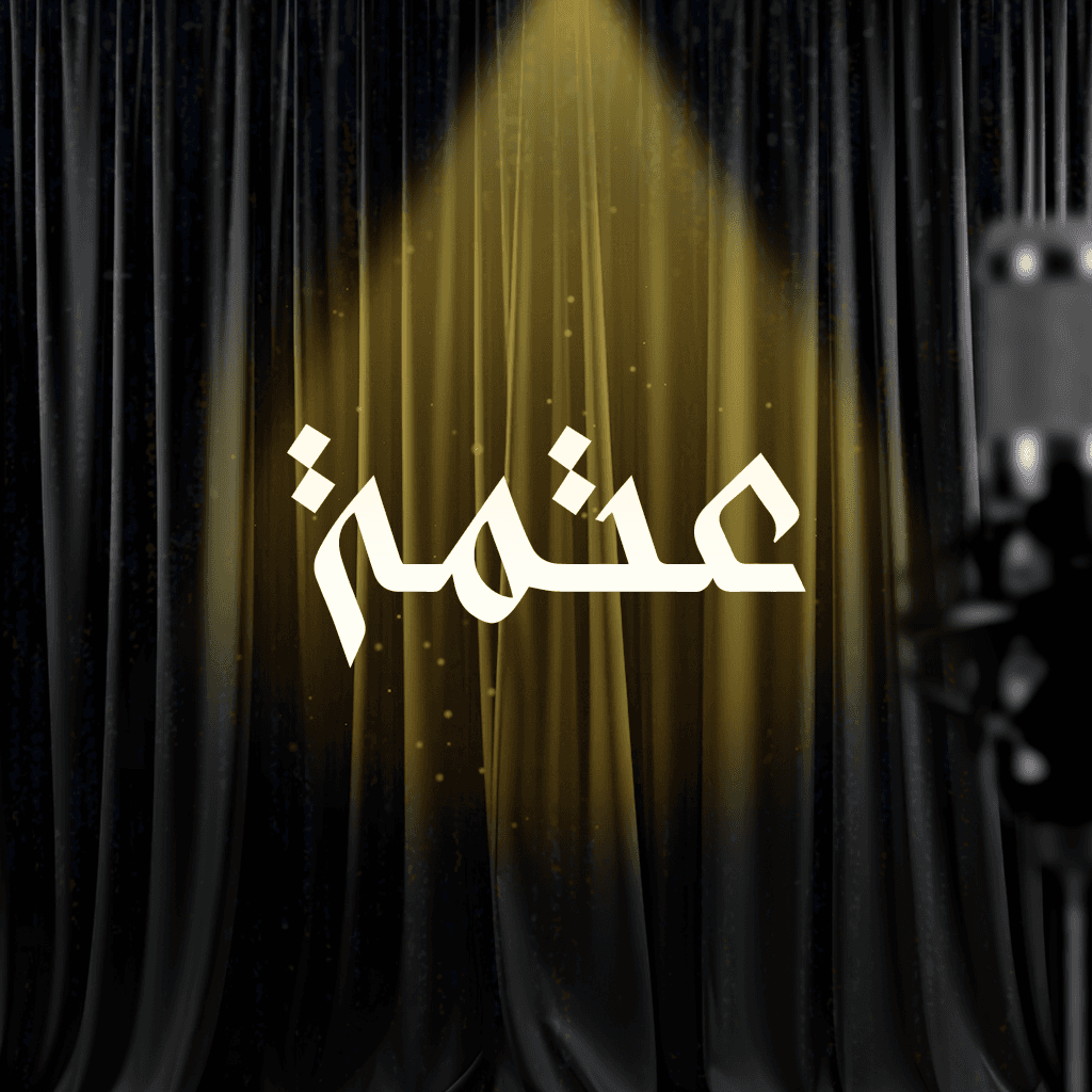 بودكاست عتمة